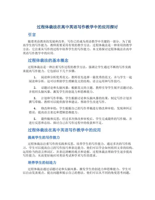 过程体裁法在高中英语写作教学中的应用探讨