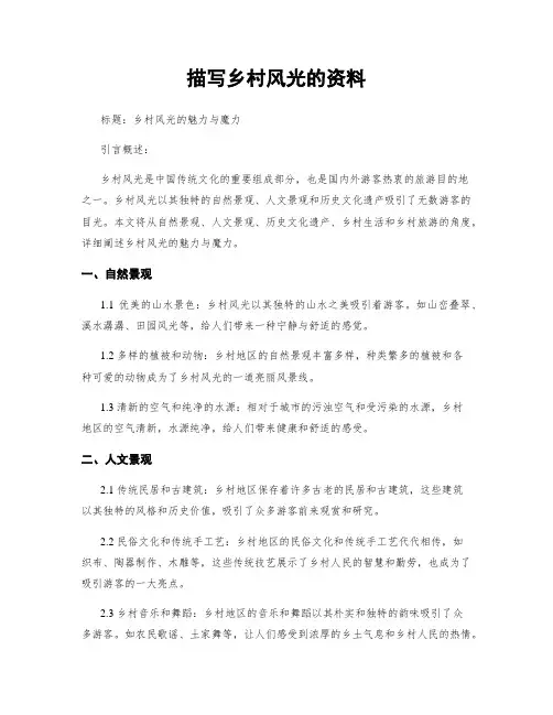 描写乡村风光的资料