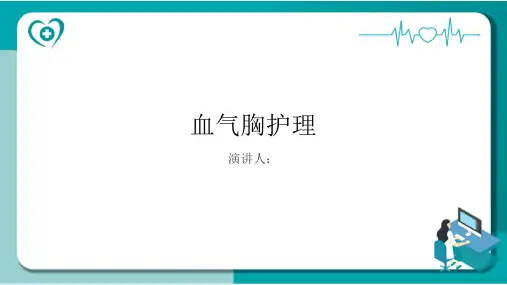 血气胸护理PPT