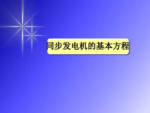 同步发电机的基本方程