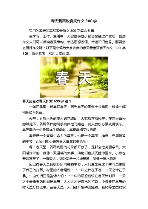 春天我喜欢春天作文300字