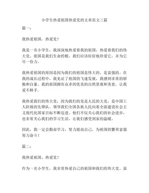 小学生热爱祖国热爱党的文章范文三篇