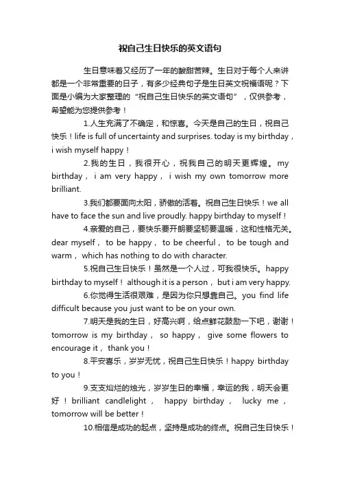 祝自己生日快乐的英文语句