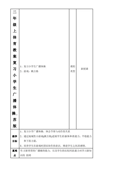 二年级上体育教案复习小学生广播体操_苏版