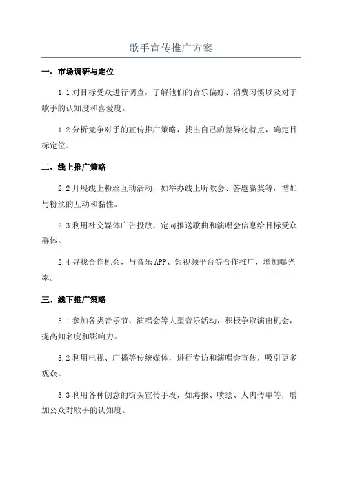 歌手宣传推广方案