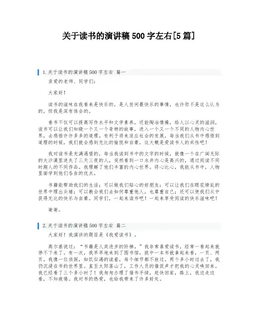 关于读书的演讲稿500字左右[5篇]