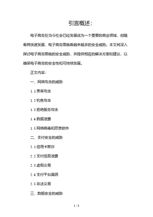 电子商务面临的安全威胁有哪些2024