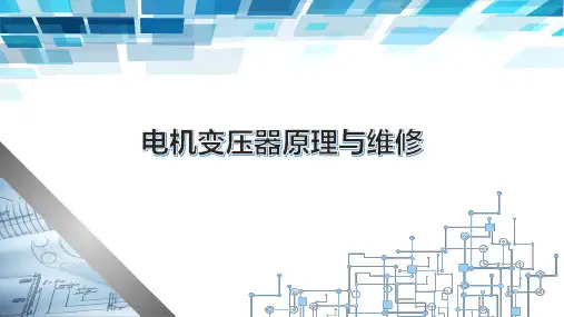 电机变压器原理与维修全书教学课件