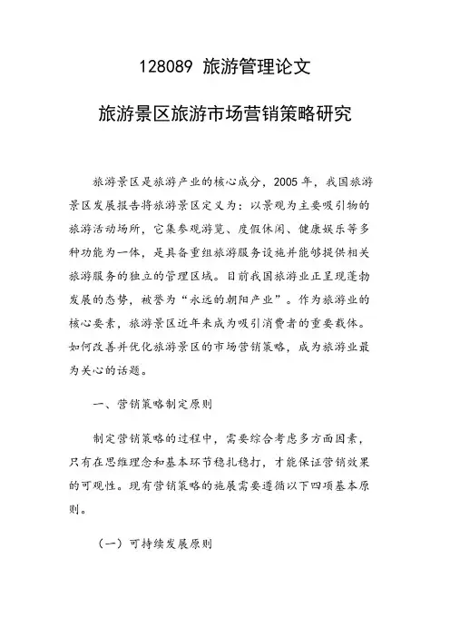 课题研究论文：旅游景区旅游市场营销策略研究