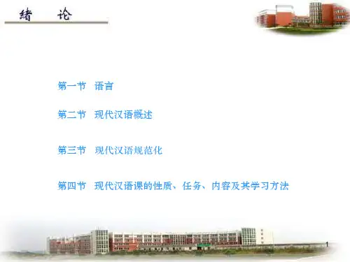 现代汉语黄伯荣廖序东版课件绪论