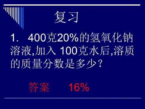化学：9.3《溶质的质量分数之溶液的配制》课件(人教版九年级下)