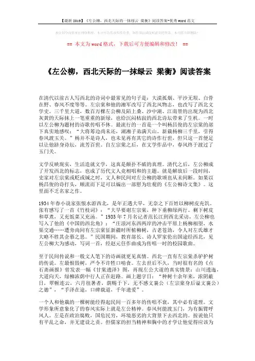 【最新2019】《左公柳,西北天际的一抹绿云 梁衡》阅读答案-优秀word范文 (3页)