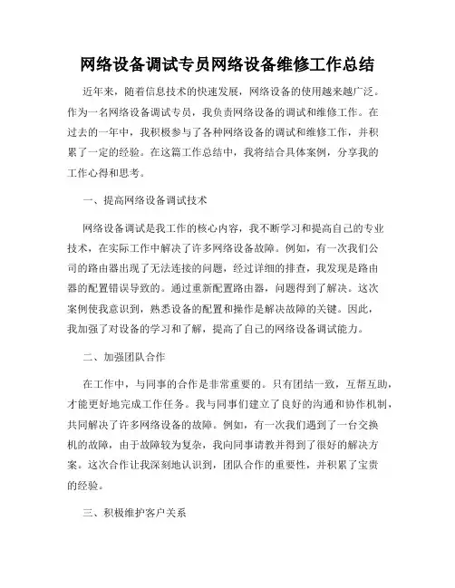 网络设备调试专员网络设备维修工作总结
