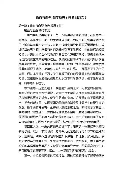 输血与血型_教学反思（共5则范文）