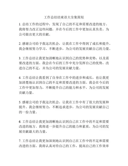 工作总结结束语大全集简短