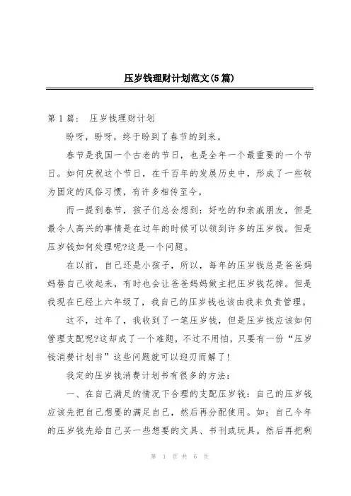 压岁钱理财计划范文(5篇)