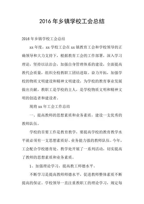 2016年乡镇学校工会总结