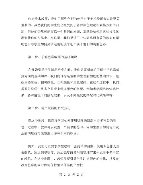 引导学生灵活运用色彩明度的美术教案