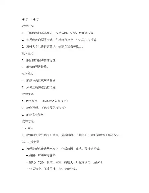 大学生健康教育麻疹教案