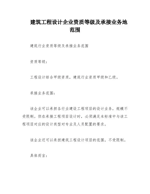 建筑工程设计企业资质等级及承接业务地范围