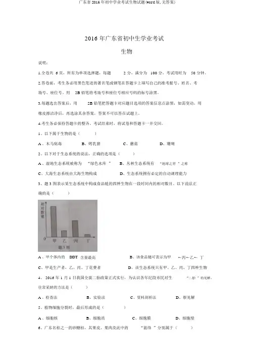 广东省2016年初中学业考试生物试题(word版,无答案)