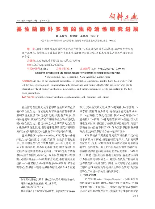 益生菌胞外多糖的生物活性研究进展