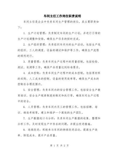 车间主任工作岗位职责说明