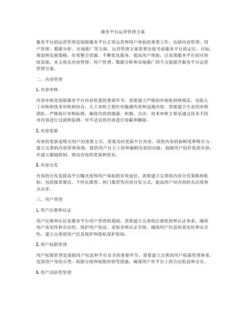 服务平台运营管理方案