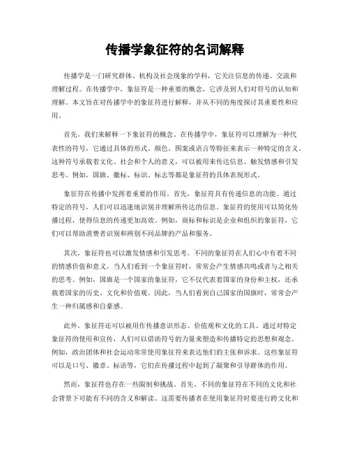 传播学象征符的名词解释