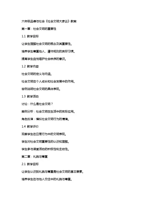 六年级品德与社会《社会文明大家谈》教案