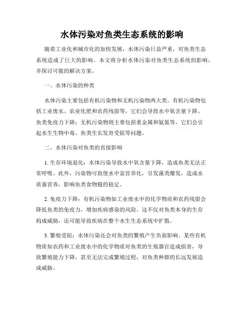 水体污染对鱼类生态系统的影响