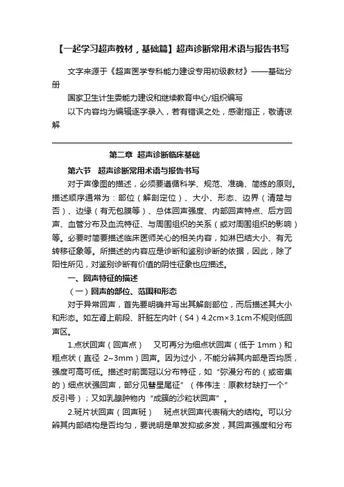 【一起学习超声教材，基础篇】超声诊断常用术语与报告书写