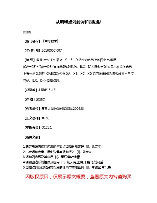 从调和点列到调和四边形