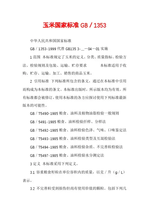 玉米国家标准GB／1353