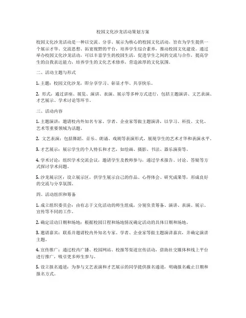 校园文化沙龙活动策划方案