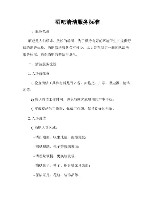 酒吧清洁服务标准