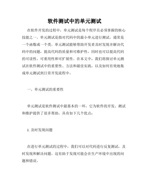 软件测试中的单元测试