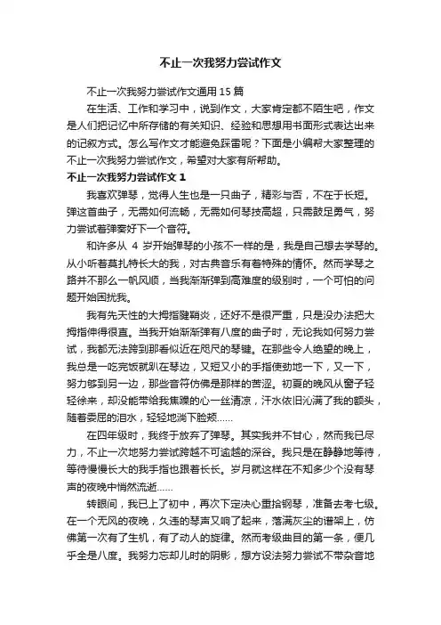 不止一次我努力尝试作文