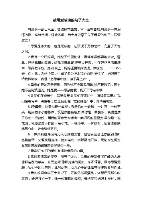 被母爱感动的句子大全