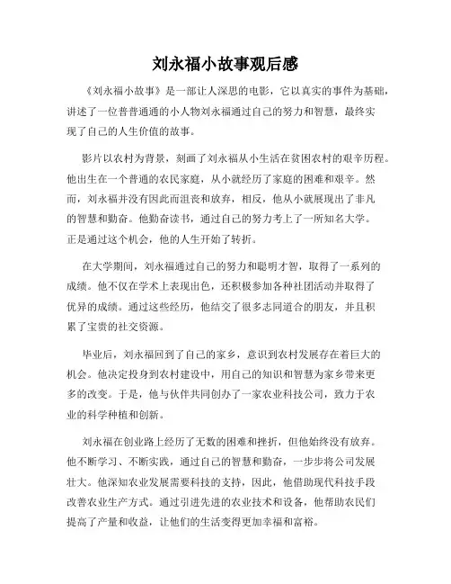 刘永福小故事观后感
