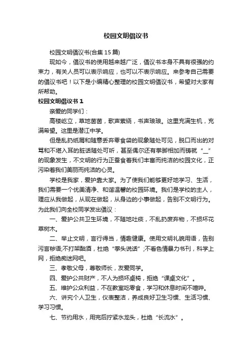 校园文明倡议书（合集15篇）
