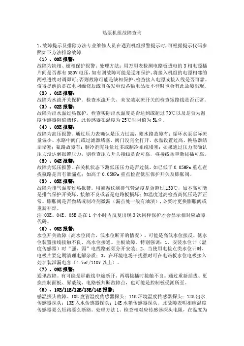 热泵机组故障查询