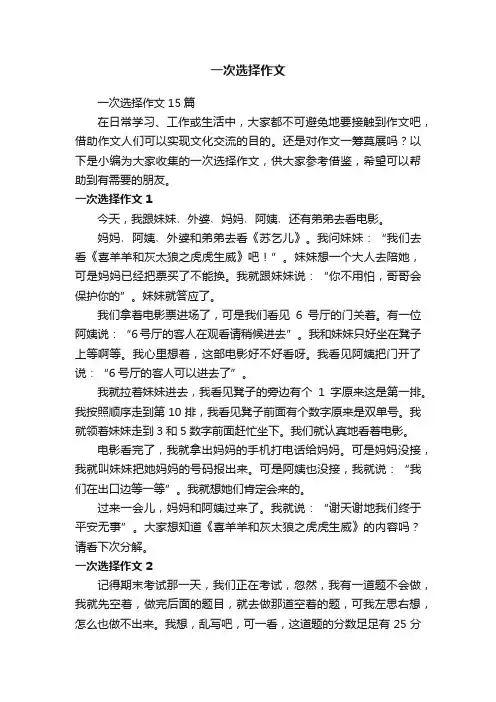 一次选择作文15篇