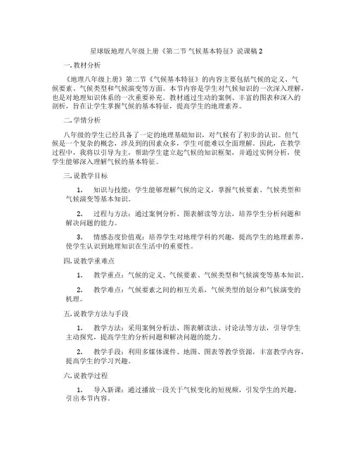 星球版地理八年级上册《第二节气候基本特征》说课稿2