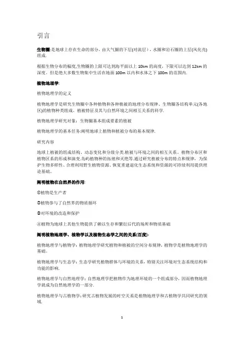 植物地理学复习资料