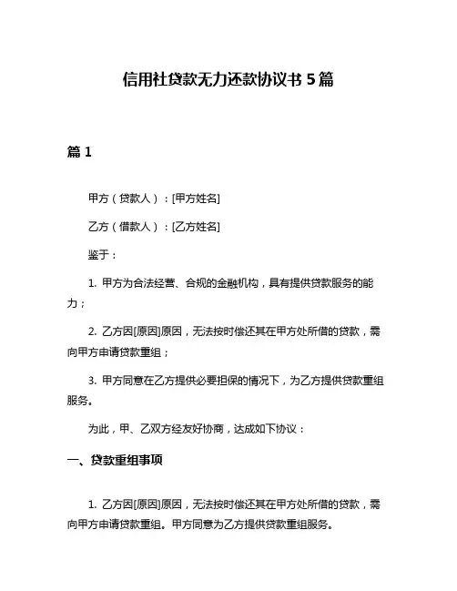 信用社贷款无力还款协议书5篇