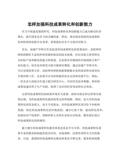 怎样加强科技成果转化和创新能力