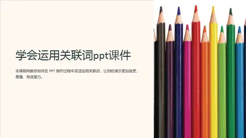 学会运用关联词课件