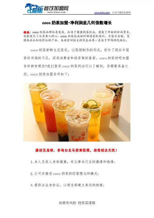 coco奶茶加盟-净利润呈几何倍数增长