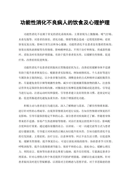功能性消化不良病人的饮食及心理护理
